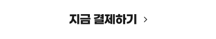 지금 결제하기