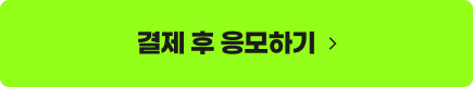 결제 후 응모하기