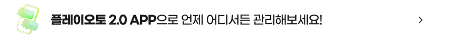 플레이오토 2.0 APP
