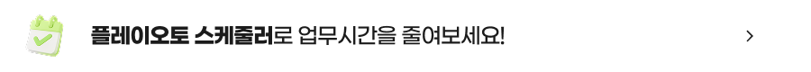 플레이오토 스케줄러