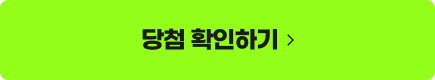 당첨 확인하기