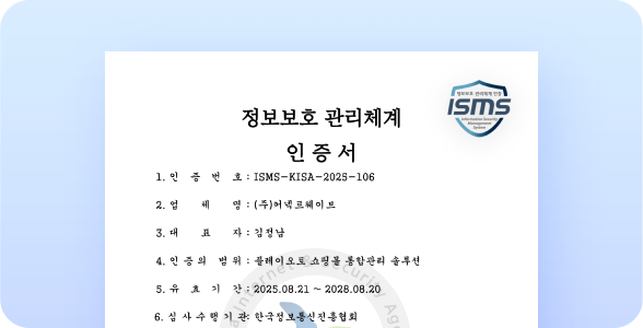 국가 공인 ISMS 인증 획득