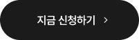 지금 신청하기