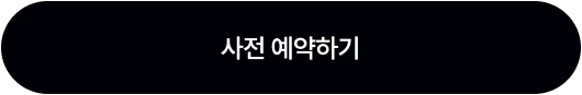 사전 예약하기