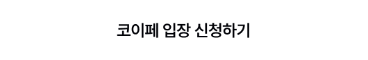 코이페 입장 신청하기