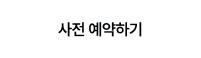 사전 예약하기