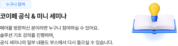 코이페 공식 & 미니 세미나