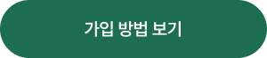 가입 방법 보기