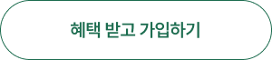혜택 받고 가입하기