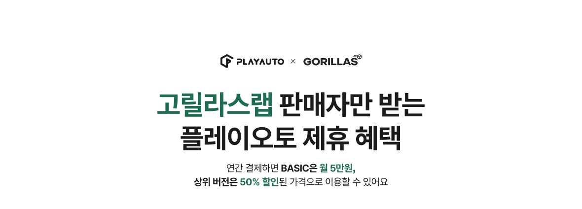 고릴라스랩 판매자만 받는 플레이오토 제휴 혜택