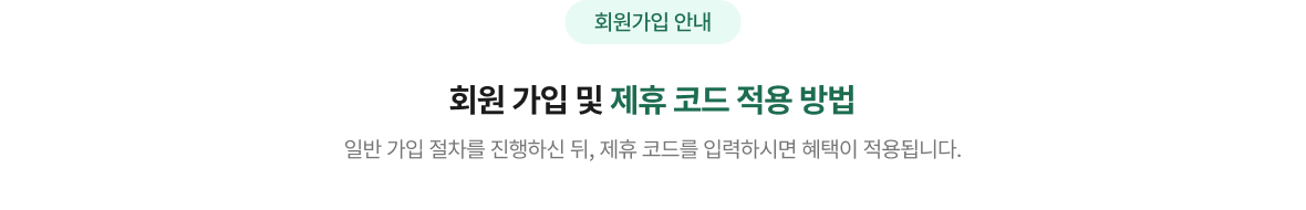 회원가입 및 제휴 코드 입력 적용방법