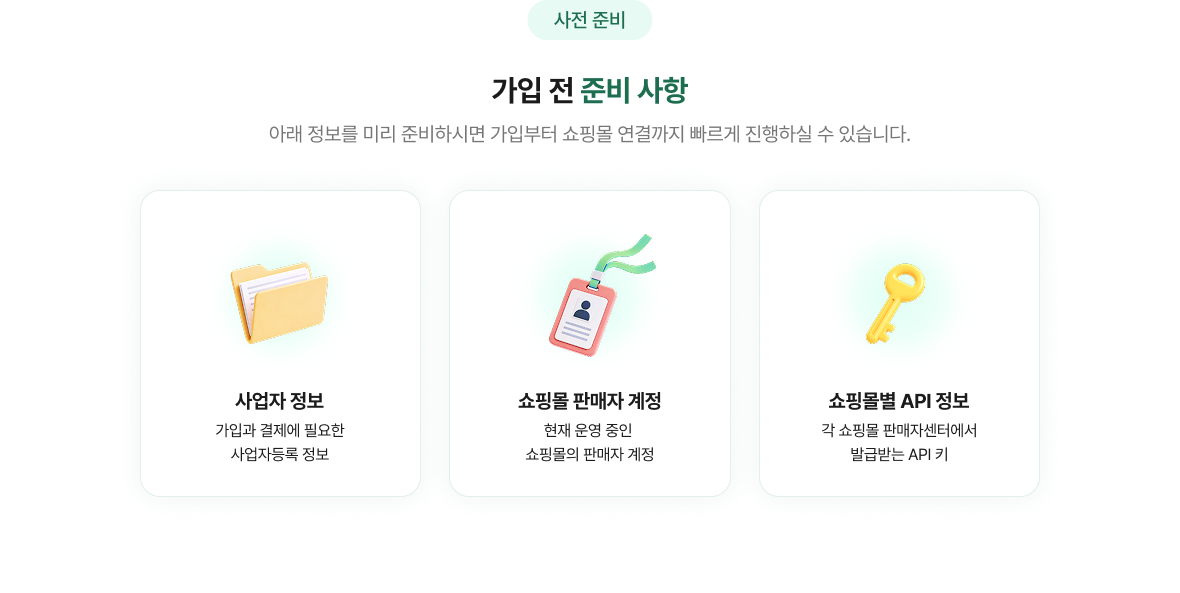 가입 전 준비 사항