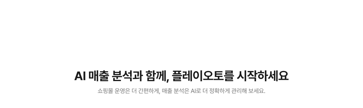 AI 매출 분석과 함께, 플레이오토를 시작하세요